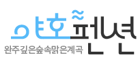 야호펜션 로고